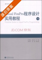 Visual FoxPro程序设计实用教程 课后答案 (齐学梅 陈付龙) - 封面