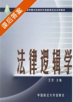 法律逻辑学 课后答案 (王洪) - 封面