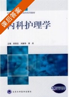 内科护理学 课后答案 (郑丽忠 刘振华) - 封面