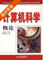 计算机科学概论 课后答案 (赵欢) - 封面