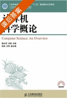 计算机科学概论 课后答案 (聂永萍 冯潇) - 封面