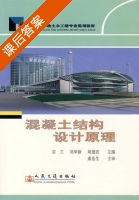 混凝土结构设计原理 课后答案 (宗兰 刘华新) - 封面