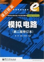 模拟电路 修订本 课后答案 (廖爽) - 封面