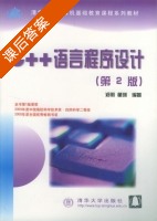 C++语言程序设计 第二版 课后答案 (郑莉 董渊) - 封面
