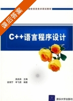 C++语言程序设计 课后答案 (袁启昌 袁海宁) - 封面