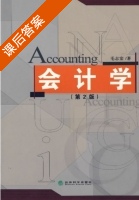 会计学 第二版 课后答案 (毛志宏) - 封面