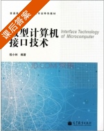 微型计算机接口技术 课后答案 (桂小林) - 封面