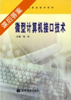 微型计算机接口技术 课后答案 (陶砂) - 封面