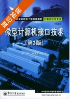 微型计算机接口技术 第三版 课后答案 (杨勇 刘佩军) - 封面