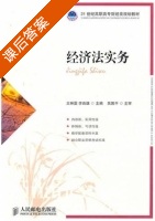 经济法实务 课后答案 (王琳霁 李良雄) - 封面