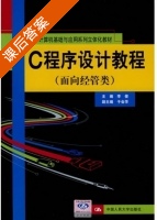 C程序设计教程 课后答案 (李俊 于会萍) - 封面