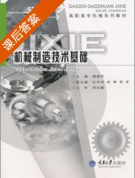 机械制造技术基础 课后答案 (胡光耀 魏康民) - 封面