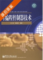 可编程控制器技术 课后答案 (齐蓉 肖维荣) - 封面
