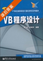 VB程序设计 课后答案 (傅瑛) - 封面