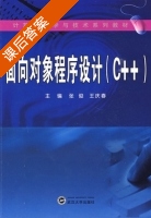面向对象程序设计 C++ 课后答案 (张俊 王庆春) - 封面