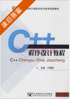 C++程序设计教程 课后答案 (方超昆) - 封面
