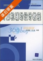 计算机辅助设计教程 课后答案 (张秉森 王钰) - 封面