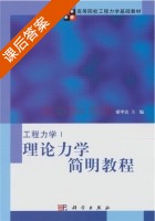 理论力学简明教程 课后答案 (胡宇达) - 封面