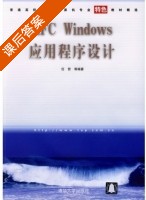MFC Windows应用程序设计 课后答案 (任哲) - 封面
