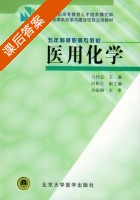 医用化学 课后答案 (马祥志) - 封面