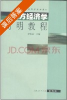 西方经济学简明教程 课后答案 (尹伯成) - 封面