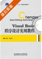 Visual Basic程序设计实用教程 课后答案 (孙远光) - 封面