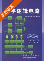 数字逻辑电路 课后答案 (刘常澍) - 封面