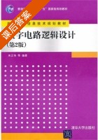 数字电路逻辑设计 第二版 课后答案 (朱正伟) - 封面