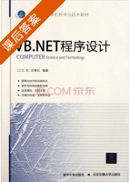 VB.NET程序设计 课后答案 (江红 余青松) - 封面
