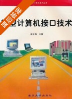 微型计算机接口技术 课后答案 (吴延海) - 封面