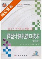 微型计算机接口技术 第二版 课后答案 (古辉 刘均) - 封面