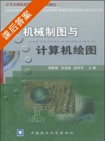 机械制图与计算机绘图 课后答案 (周静卿 张淑娟) - 封面