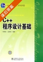 C++程序设计基础 课后答案 (佟勇臣 边奠英) - 封面