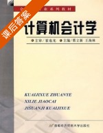 计算机会计学 课后答案 (蔡立新 王海林) - 封面