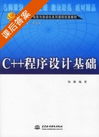 C++程序设计基础 课后答案 (陆勤) - 封面