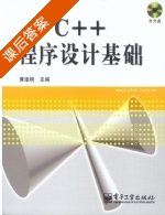 C++程序设计基础 课后答案 (黄迪明) - 封面