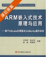 ARM嵌入式技术原理与应用 - 基于XScale处理哭及Vxworks操作系统 课后答案 (刘尚军 张志兵) - 封面