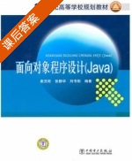 面向对象程序设计 Java 课后答案 (崔克彬 张静华) - 封面
