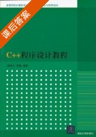 C++程序设计教程 课后答案 (杨国兴 宋晏) - 封面