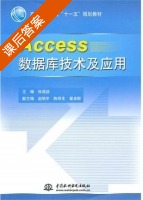 Access数据库技术及应用 课后答案 (张成叔) - 封面