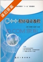 C++程序设计教程 课后答案 (田秀霞 徐建平) - 封面