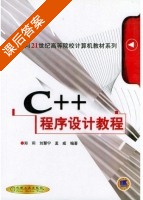 C++程序设计教程 课后答案 (郑莉 孟威) - 封面