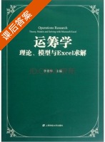 运筹学 理论 模型与Excel求解 课后答案 (李景华) - 封面