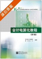 会计电算化教程 第三版 课后答案 (毛华扬 张晓娟) - 封面
