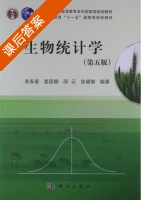 生物统计学 第五版 课后答案 (李春喜 姜丽娜) - 封面