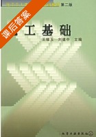 化工基础 第二版 课后答案 (五锡玉 刘建中) - 封面