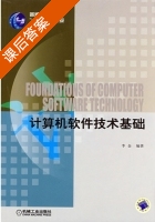 计算机软件技术基础 课后答案 (李金) - 封面