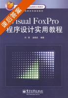 Visual FoxPro程序设计实用教程 课后答案 (刘丽 金晓龙) - 封面