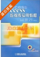Access 数据库实用教程 课后答案 (骆耀祖 叶丽珠) - 封面