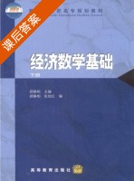 经济数学基础 下册 课后答案 (顾静相) - 封面